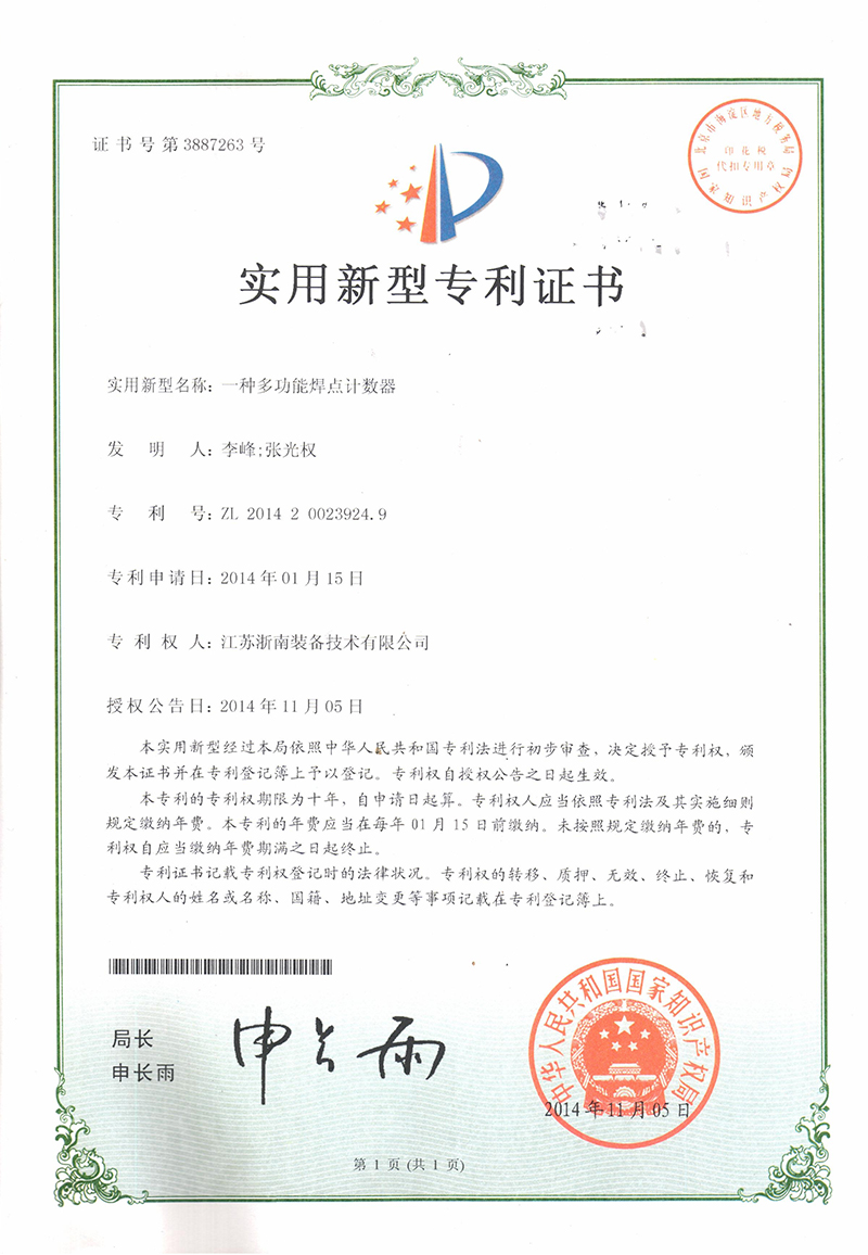 專利證書-多功能焊點計數(shù)器
